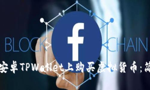 如何在安卓TPWallet上购买虚拟货币:简易指南
