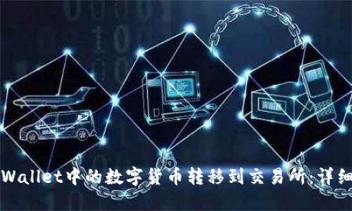 如何将TPWallet中的数字货币转移到交易所:详细步骤指南