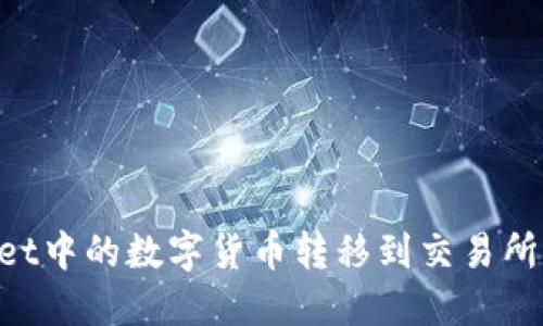 如何将TPWallet中的数字货币转移到交易所:详细步骤指南