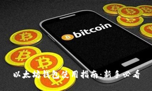 以太坊钱包使用指南:新手必看