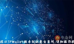 怎样从TPWallet提币到欧意交