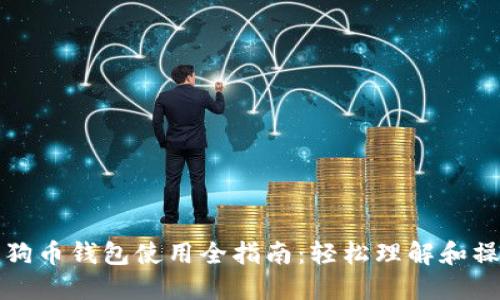狗狗币钱包使用全指南:轻松理解和操作