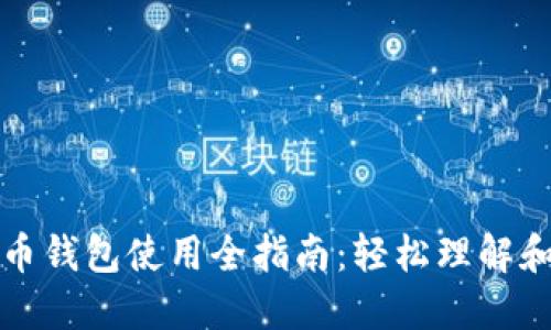狗狗币钱包使用全指南:轻松理解和操作