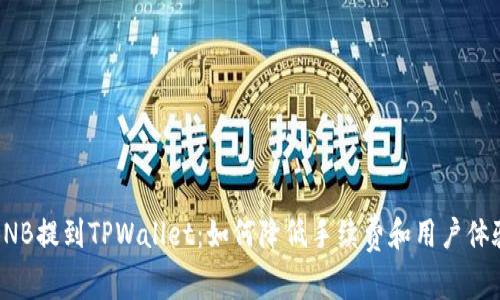 BNB提到TPWallet:如何降低手续费和用户体验