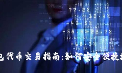 以太坊钱包代币交易指南:如何安全便捷地进行交易