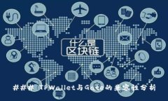 ### TPWallet与Gate的兼容性分