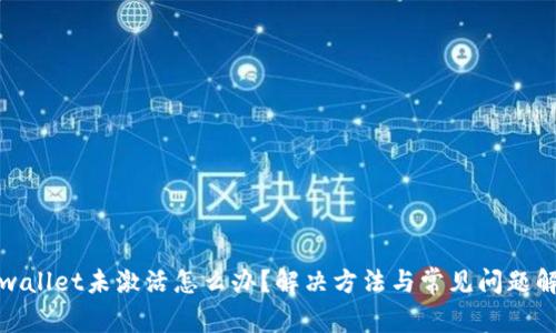 tpwallet未激活怎么办?解决方法与常见问题解析