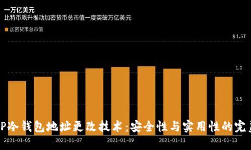 掌握TP冷钱包地址更改技术:安全性与实用性的完美结合