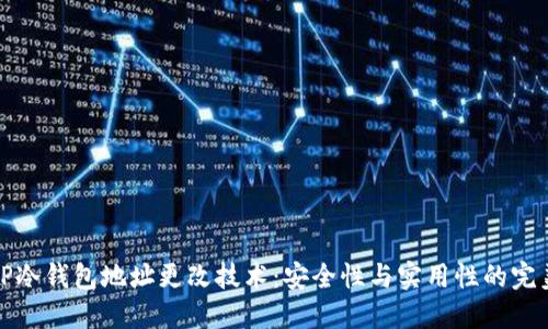掌握TP冷钱包地址更改技术:安全性与实用性的完美结合