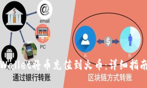 如何通过TPWallet将币充值到火币:详细指南与注意事项
