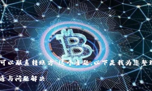 为了您更好地理解“tpwallet是否可以联系转账方”这个主题,以下是我为您整理的、关键词、内容大纲和相关问题。
tpwallet转账方联系方式:如何沟通与问题解决