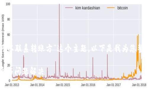 为了您更好地理解“tpwallet是否可以联系转账方”这个主题,以下是我为您整理的、关键词、内容大纲和相关问题。
tpwallet转账方联系方式:如何沟通与问题解决