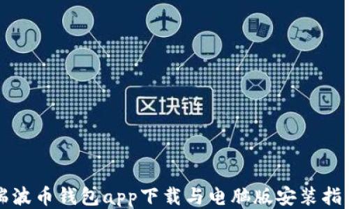 瑞波币钱包app下载与电脑版安装指南