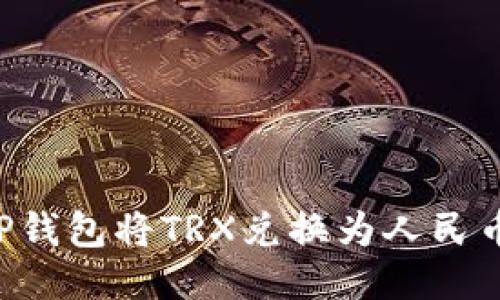 如何通过TP钱包将TRX兑换为人民币:全面指南