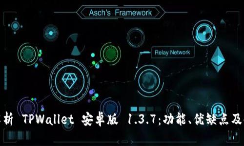 : 全面解析 TPWallet 安卓版 1.3.7:功能、优缺点及使用指南
