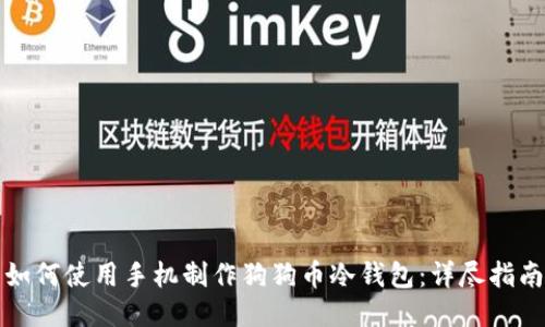 如何使用手机制作狗狗币冷钱包:详尽指南