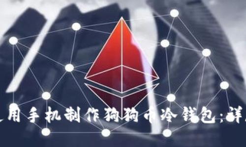 如何使用手机制作狗狗币冷钱包:详尽指南