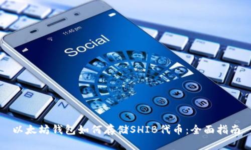 以太坊钱包如何存储SHIB代币:全面指南