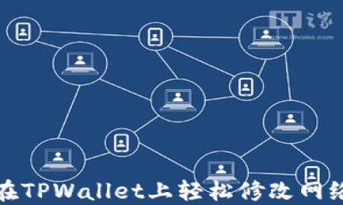 如何在TPWallet上轻松修改网络名称