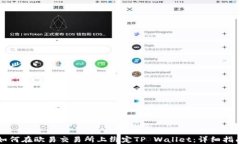 如何在欧易交易所上绑定