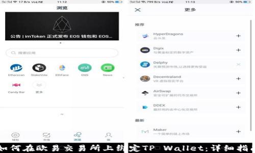 如何在欧易交易所上绑定TP Wallet:详细指南