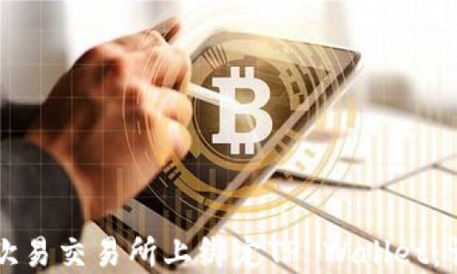 如何在欧易交易所上绑定TP Wallet:详细指南