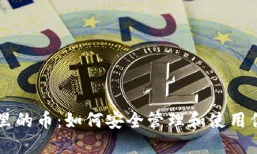 以太坊钱包里的币:如何安全管理和使用你的数字资产