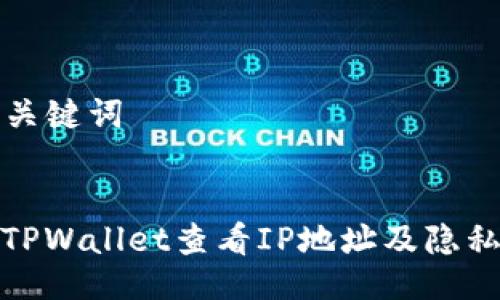 ### 与关键词
如何使用TPWallet查看IP地址及隐私保护措施