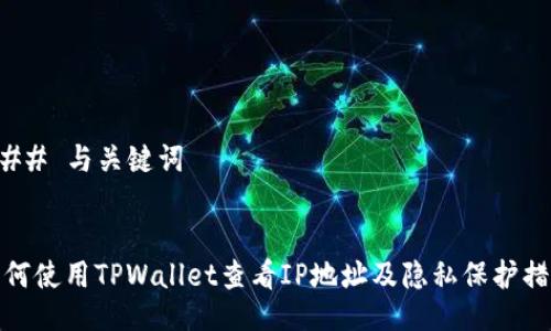 ### 与关键词
如何使用TPWallet查看IP地址及隐私保护措施