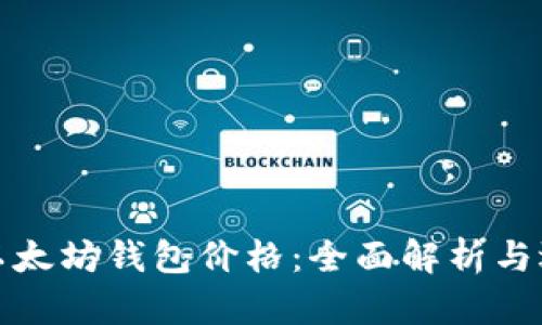 最好的以太坊钱包价格:全面解析与选购指南