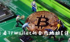 ### 如何查看TPWallet的合约