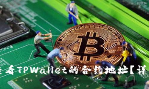 ### 如何查看TPWallet的合约地址?详细指南与解答