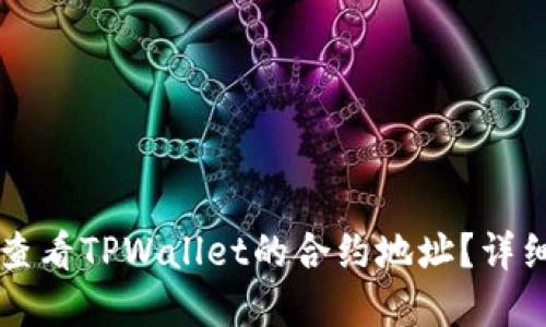 ### 如何查看TPWallet的合约地址?详细指南与解答