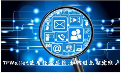 TPWallet使用经验总结:如何避免锁定账户