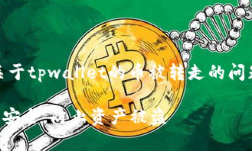 很抱歉听到您的困扰。下面是关于tpwallet的币被转走的问题的一个解决方案和辅助内容:
### 如何保障tpwallet账户安全,防止资产被盗