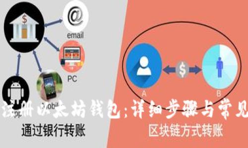 如何成功注册以太坊钱包:详细步骤与常见问题解析