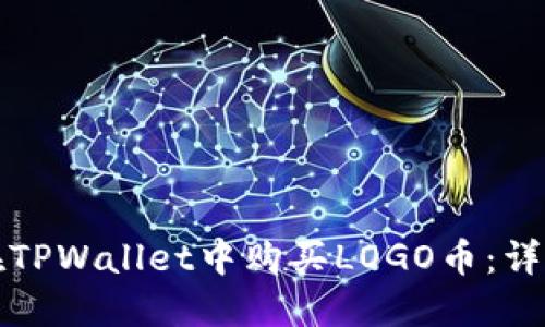 如何在TPWallet中购买LOGO币:详细指南