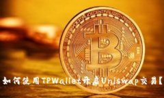 如何使用TPWallet开启Unisw
