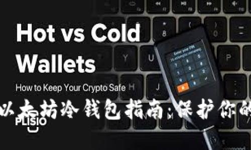 最安全的以太坊冷钱包指南:保护你的数字资产