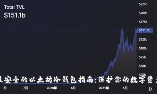 最安全的以太坊冷钱包指南:保护你的数字资产