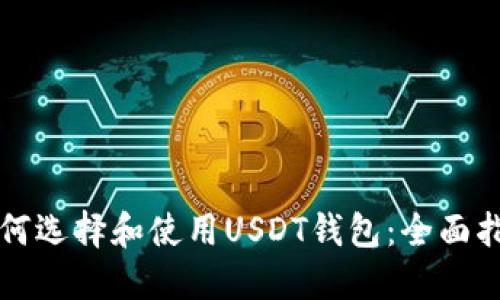 如何选择和使用USDT钱包:全面指南
