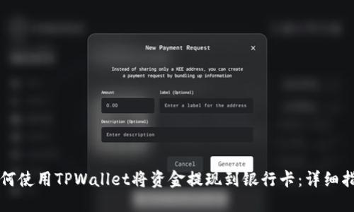 如何使用TPWallet将资金提现到银行卡:详细指南