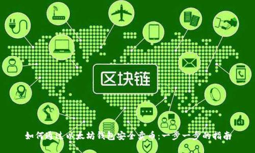 如何通过以太坊钱包安全卖币:一步一步的指南