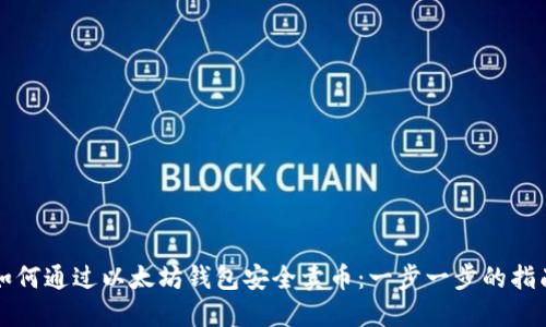 如何通过以太坊钱包安全卖币:一步一步的指南