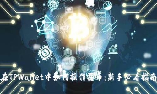 在TPWallet中如何操作买币:新手必看指南