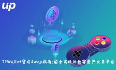 TPWallet官方Swap指南：安全