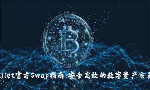 TPWallet官方Swap指南:安全高效的数字资产交易平台