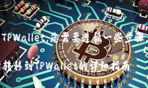 要将USDT从OK的交易所转移到TPWallet,您需要遵循一些步骤。以下是详细的过程和注意事项:
### 如何将USDT从OK交易所转移到TPWallet的详细指南
