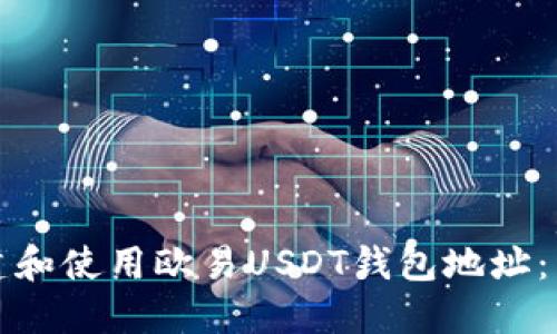 如何创建和使用欧易USDT钱包地址:详尽指南