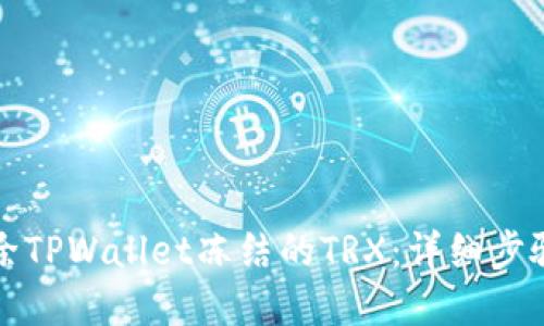 如何解除TPWallet冻结的TRX:详细步骤与技巧